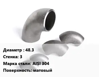 Отвод нержавеющий 48.3х3 Сталь: AISI 304 матовый